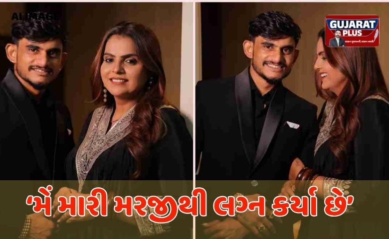 લોકગાયિકા કાજલ મહેરિયા નો લગ્ન વિવાદ: "મેં મારી મરજીથી લગ્ન કર્યા છે, કોઈ દબાણ નથી"