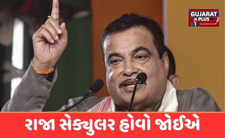 નિતિન ગડકરી નું મોટું નિવેદન: 'રાજા કે સરકાર સેક્યુલર હોઈ શકે,