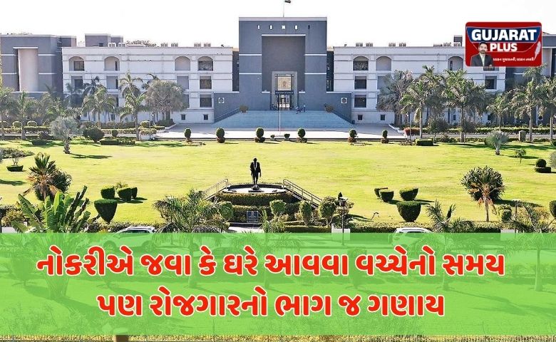 ગુજરાત હાઈકોર્ટ નો ઐતિહાસિક ચુકાદો: ઘરથી ઓફિસ સુધીનો રસ્તો પણ હવે ‘ઓન ડ્યુટી’ ગણાશે, અકસ્માત મામલે વળતર મળશે
