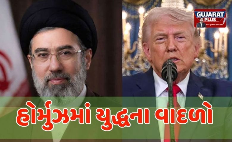 અમેરિકા-ઈરાન ટકરાવ: શાંતિ મંત્રણા નિષ્ફળ જવાની આશંકાથી દુનિયામાં ફફડાટ, હોર્મુઝ માં યુદ્ધના વાદળો