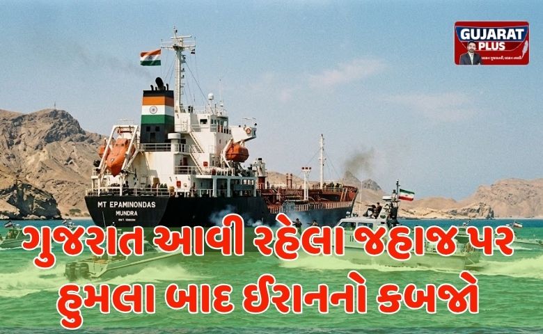ઈરાનનો હોર્મુઝ માં આતંક: ગુજરાત આવી રહેલા ભારતીય જહાજ પર હુમલો અને કબજો
