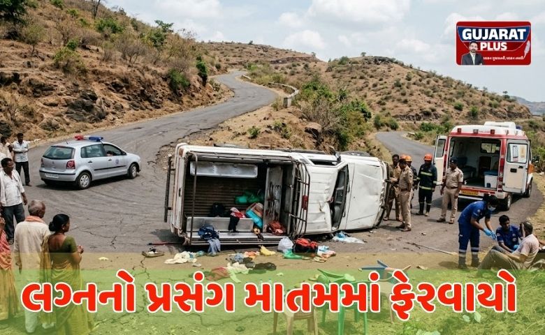 લગ્નનો પ્રસંગ માતમમાં ફેરવાયોવલસાડના કપરાડામાં લગ્ન પ્રસંગમાંથી પરત ફરતી પીકઅપ વાન પલટી જતાં ભયાનક અકસ્માત