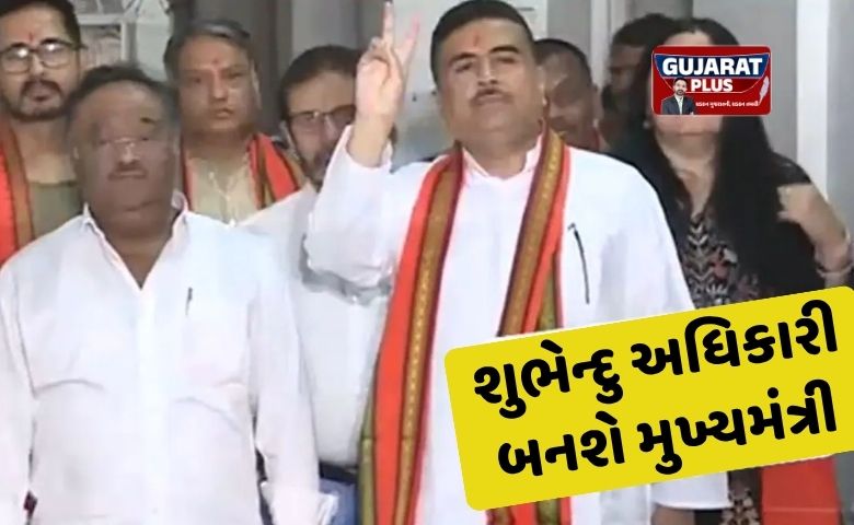 શુભેન્દુ અધિકારી બનશે પશ્ચિમ બંગાળના નવા મુખ્યમંત્રી