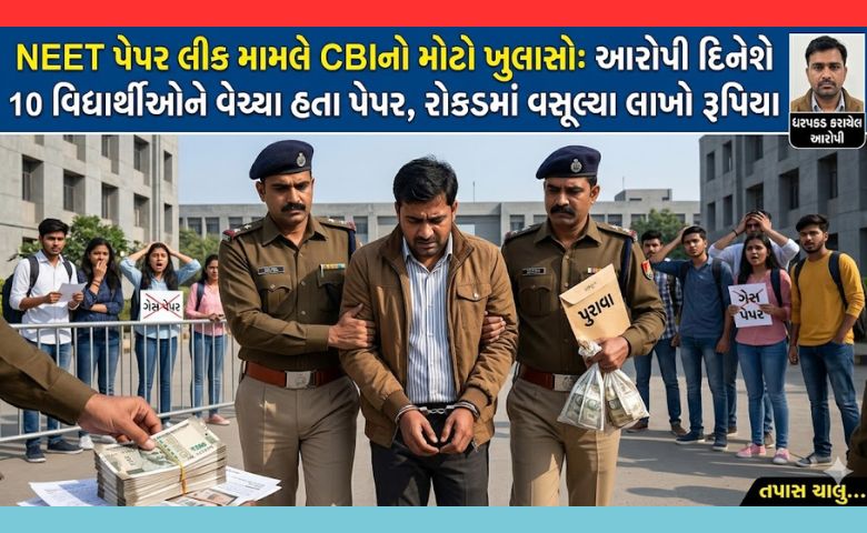 NEET પેપર લીક તપાસમાં મોટો ખુલાસો: દિનેશે 10 વિદ્યાર્થીઓને 'અનુમાન પેપર્સ' વેચ્યા, રોકડ ચુકવણી સ્વીકારી રિપોર્ટ: મનીષ ભટ્ટાચાર્ય | સંપાદિત: કાજલ કુમારી પ્રકાશિત: 13 મે, 2026, 05:06 PM IST | અપડેટ: 13 મે, 2026, 05:23 PM IST સેન્ટ્રલ બ્યુરો ઓફ ઇન્વેસ્ટિગેશન (CBI) હાલમાં NEET પરીક્ષા પેપર લીક કેસની તપાસ કરી રહી છે. અત્યાર સુધીની તપાસમાં એક મોટો ખુલાસો થયો છે: એવું બહાર આવ્યું છે કે આરોપી દિનેશે 10 વિદ્યાર્થીઓને 'અનુમાન પેપર્સ' વેચ્યા હતા અને બદલામાં રોકડ ચુકવણી સ્વીકારી હતી. NEET પેપર લીક કેસમાં મોટો ખુલાસો - ઇન્ડિયા ટીવી હિન્દી NEET પેપર લીક કેસમાં મોટો ખુલાસો NEET પેપર લીક કેસની તપાસ CBI કરી રહી છે. અત્યાર સુધીની તપાસમાં એક મહત્વપૂર્ણ ખુલાસો થયો છે. આરોપી દિનેશે 10 વિદ્યાર્થીઓને અનુમાન પેપર્સ વેચ્યા હતા અને તેમની પાસેથી રોકડ ચુકવણી મેળવી હતી. તેણે પોતાના નાણાકીય રોકાણને પાછું મેળવવા માટે આ અનુમાનપત્રો 10 વિદ્યાર્થીઓને વેચી દીધા હોવાનું કહેવાય છે. દિનેશે ગુરુગ્રામમાં યશ નામના વ્યક્તિ પાસેથી અનુમાનપત્રો મેળવ્યા હતા. સીબીઆઈ આજે દિલ્હી જવા રવાના થાય તેવી શક્યતા છે, જેમાં તમામ આરોપીઓને કસ્ટડીમાં લેવામાં આવશે. દિનેશ બિવાલ જયપુર ગ્રામીણ ક્ષેત્ર માટે ભાજપ યુવા મોરચા (યુવા પાંખ) ના જિલ્લા સચિવ તરીકે સેવા આપે છે. વધુમાં, રાજસ્થાન પોલીસના એક અધિકારીએ બુધવારે જણાવ્યું હતું કે સેન્ટ્રલ બ્યુરો ઓફ ઇન્વેસ્ટિગેશન (CBI) એ NEET-UG 2026 પરીક્ષા પેપર લીક કેસના સંદર્ભમાં જયપુર જિલ્લાના જામવા રામગઢ શહેરમાંથી બે ભાઈઓની ધરપકડ કરી છે. દિનેશે ₹15 લાખમાં અનુમાનપત્ર ખરીદ્યું રાજસ્થાન સ્પેશિયલ ઓપરેશન ગ્રુપ (SOG) ના એક વરિષ્ઠ અધિકારીએ જણાવ્યું હતું કે, "દિનેશ બિવાલ અને તેના ભાઈ માંગીલાલ બિવાલને હરિયાણા સ્થિત એક વ્યક્તિ પાસેથી NEET-2026 અનુમાનપત્ર - જેમાં 120 પ્રશ્નો હતા - મળતાં પકડવામાં આવ્યા હતા. તેમણે ₹15 લાખમાં પેપર ખરીદ્યું હતું અને ત્યારબાદ તેને સીકરના ઘણા વિદ્યાર્થીઓને વેચી દીધું હતું. અમે સોમવારે પૂછપરછ માટે તેમને કસ્ટડીમાં લીધા હતા, ત્યારબાદ CBI એ આજે ​​સવારે તેમની ધરપકડ કરી હતી અને તેમને દિલ્હી લઈ ગયા હતા." CBI એ તપાસ હાથ ધરી તે પહેલાં કેસની તપાસ કરી રહેલા SOG ના એક અધિકારીએ જણાવ્યું હતું કે CBI એ પણ તપાસ કરી રહી છે કે દિનેશના પરિવારના પાંચ ઉમેદવારોએ ગયા વર્ષે NEET પરીક્ષા કેવી રીતે પાસ કરી. તેમણે ટિપ્પણી કરી હતી કે, "દિનેશના પુત્ર, માંગીલાલના બે પુત્રો અને તેમના સ્વર્ગસ્થ મોટા ભાઈની બે પુત્રીઓએ એક સાથે પરીક્ષા કેવી રીતે પાસ કરી, જેનાથી અમને શંકા ગઈ." અધિકારીએ વધુમાં ઉમેર્યું હતું કે તે પાંચેય હાલમાં સરકારી મેડિકલ કોલેજોમાં અભ્યાસ કરી રહ્યા છે.