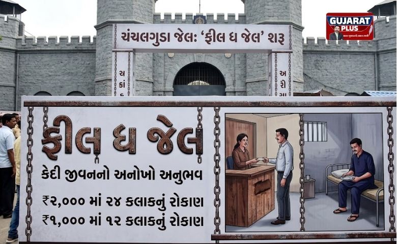 હૈદરાબાદની ચંચલગુડા જેલે 'Feel the Jail' અભિયાન શરૂ કર્યું છે. હવે સામાન્ય લોકો ₹2000માં 24 કલાક જેલમાં રહી કેદી જીવનનો અનુભવ કરી શકશે. જાણો સંપૂર્ણ વિગત.