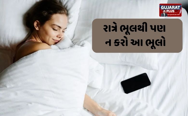 ભીના પગે સૂવું પડી શકે છે ભારે! રાત્રે ભૂલથી પણ ન કરો આ ભૂલો, નહિતર ઘરમાં આવી શકે છે ગરીબી