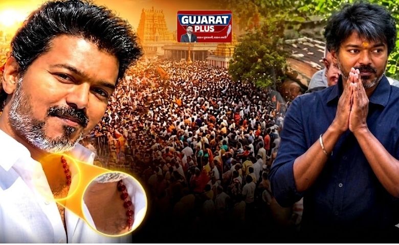 તમિલનાડુ ચૂંટણી 2026 માં થલપતિ વિજયની TVK પાર્ટીનો દબદબો. જાણો વિજય કયા ધર્મને માને છે, તેમનો પારિવારિક ઈતિહાસ અને રાજકીય વિચારધારા વિશેની તમામ વિગતો.