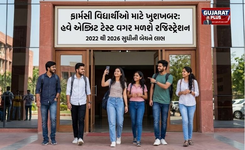 ફાર્મસી વિદ્યાર્થીઓ માટે ખુશખબર: હવે એક્ઝિટ ટેસ્ટ વગર મળશે રજિસ્ટ્રેશન, જાણો શું છે નવો નિયમ