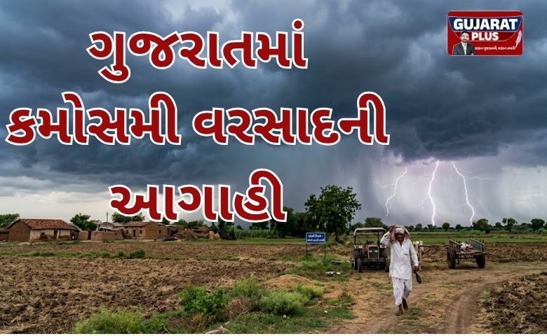 ગુજરાતમાં કમોસમી વરસાદ ની આગાહી: આગામી 24 કલાકમાં આ 6 જિલ્લાઓમાં ગાજવીજ સાથે વરસાદ પડશે