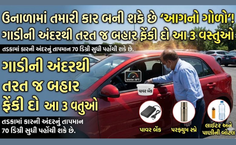 ઉનાળામાં તડકામાં ઉભેલી કારમાં આગ લાગવાનું જોખમ વધી જાય છે. કારની અંદર રાખેલી આ 3 વસ્તુઓ વિસ્ફોટ કરી શકે છે. જાણો બચવા માટેની ટિપ્સ. Focus Keyphrase: Car Fire Safety Tips Summer (ઉનાળામાં કારમાં