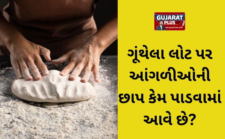 ગૂંથેલા લોટ પર આંગળીના નિશાન કેમ બનાવવામાં આવે છે? તેની પાછળનું રહસ્ય જાણીને તમને નવાઈ લાગશે!