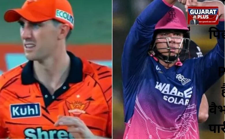 SRH vs RR: 'અમારી પાસે વૈભવ માટે ઘણા પ્લાન છે', પેટ કમિન્સે કહ્યું- અમે ગત મેચમાંથી શીખ્યા છીએ