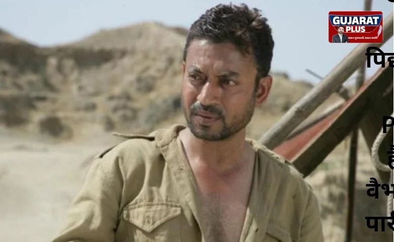 '2 ઇંડા અને 2 કેળા આપીને કહે છે મેડલ લાવો', ઇરફાનની એ ફિલ્મ જેણે બજેટ કરતાં ત્રણ ગણી કમાણી કરી હતી!