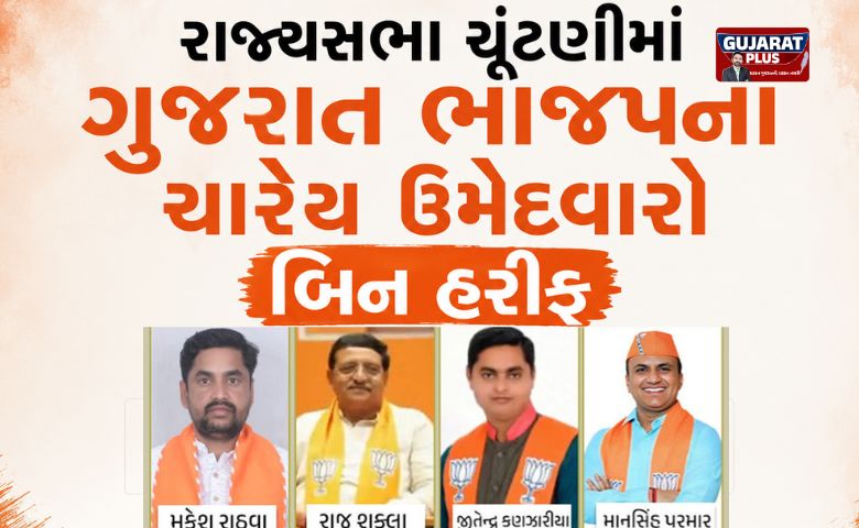 ગુજરાત રાજ્યસભા ચૂંટણી: ભાજપના ચારેય ઉમેદવારો બિનહરીફ જાહેર, કોંગ્રેસ-AAPએ ઉમેદવાર જ ન ઉતાર્યા!