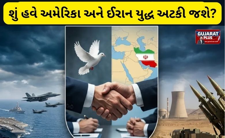 અમેરિકા અને ઈરાન ઐતિહાસિક કરારની નજીક, પાકિસ્તાન બન્યું મધ્યસ્થ; શું હવે યુદ્ધ અટકી જશે?