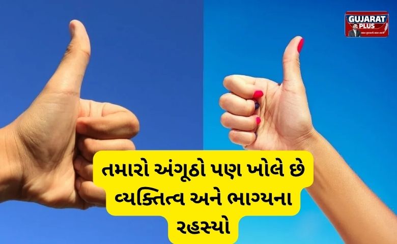 તમારો અંગૂઠો પણ ખોલે છે વ્યક્તિત્વ અને ભાગ્યના રહસ્યો, જાણો શું કહે છે તેનો આકાર?