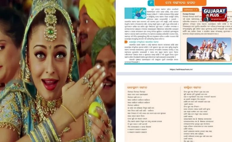 8મા ધોરણના પાઠ્યપુસ્તકમાં છપાયું ઐશ્વર્યા રાયનું 'નિમ્બુડા-નિમ્બુડા' ગીત, થયો ભારે હોબાળો
