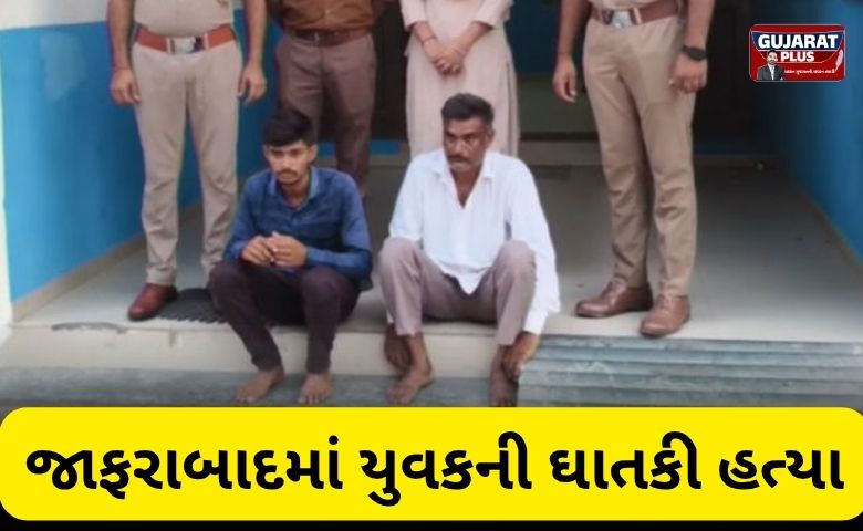 અમરેલી: જાફરાબાદમાં યુવકની ઘાતકી હત્યા, સગીરાની છેડતીના વિવાદમાં પરિવારે કાયદો હાથમાં લીધો