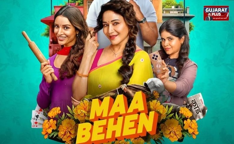 માં બહેન રિવ્યુ: ડાર્ક કોમેડી અને ફેમિલી ડ્રામાનું ફૂલ પેકેજ