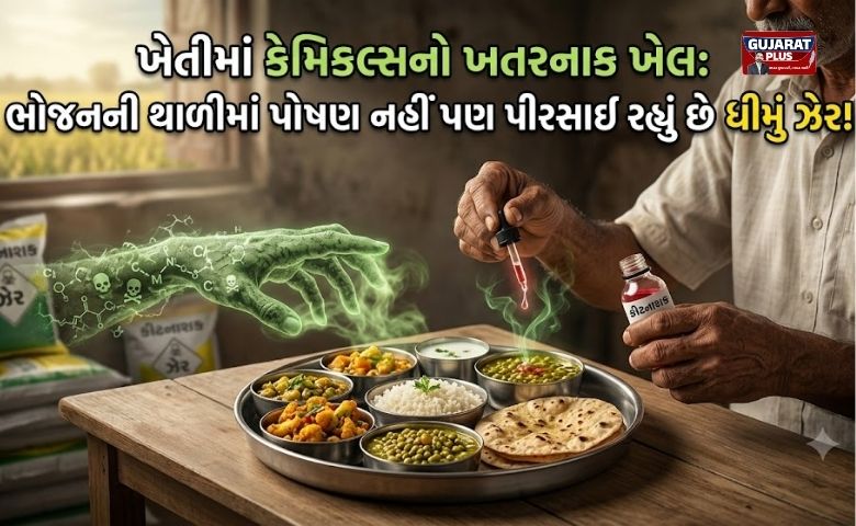 ખેતીમાં કેમિકલ્સનો ખતરનાક ખેલ: ભોજનની થાળીમાં પોષણ નહીં પણ પીરસાઈ રહ્યું છે ધીમું ઝેર!