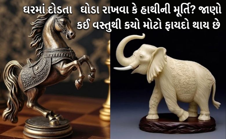 ઘરમાં દોડતા ઘોડા રાખવા કે હાથીની મૂર્તિ? જાણો કઈ વસ્તુથી કયો મોટો ફાયદો થાય છે