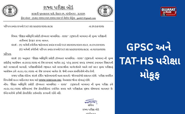 ગુજરાતમાં ભારે વરસાદના લીધે GPSC અને TAT-HS પરીક્ષા મોકૂફ: જાણો નવી તારીખો