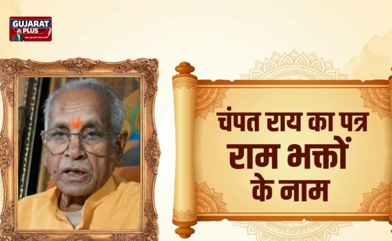 "ટૂંક સમયમાં સત્ય સામે આવશે", રાજીનામું આપ્યા બાદ ચંપત રાયનો રામ ભક્તોને પત્ર; જાણો શું લખ્યું