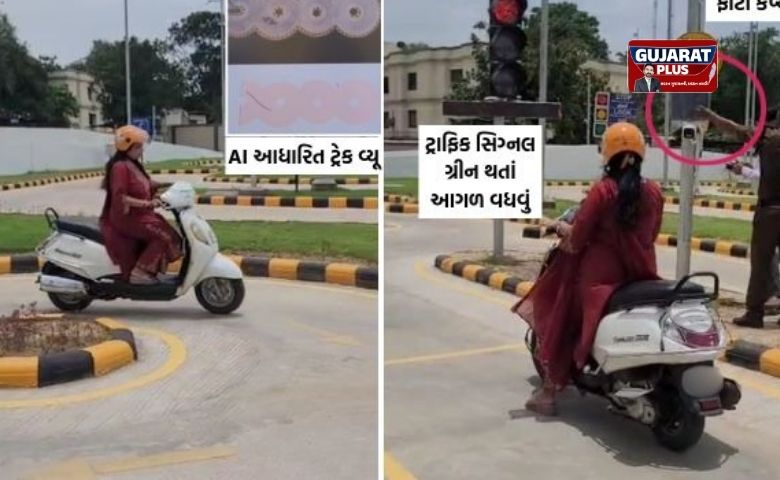 અમદાવાદ RTO: આજથી શરૂ થયો હાઇટેક AI ડ્રાઇવિંગ ટેસ્ટ ટ્રેક, ભૂલ કરી તો કોમ્પ્યુટર જ કરશે નાપાસ