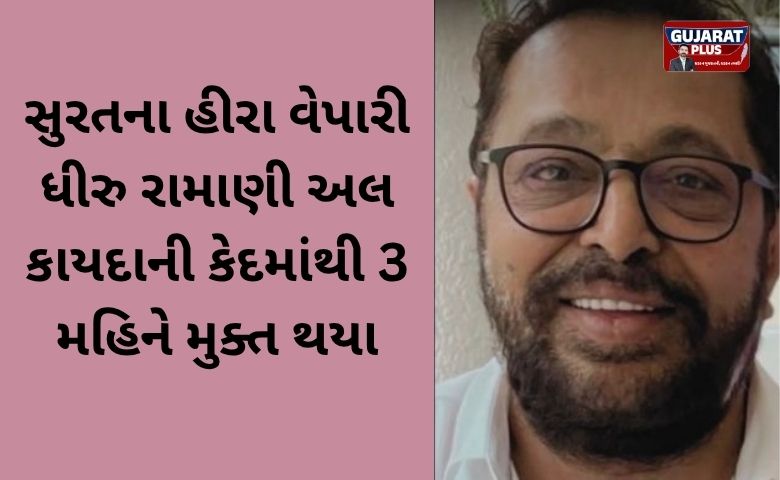 સુરતના હીરા વેપારી ધીરુ રામાણીનો અલ કાયદાની કેદમાંથી છુટકારો: ₹44 કરોડની ખંડણી ચૂકવાઈ