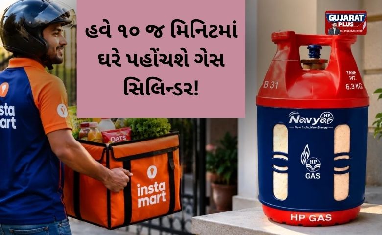 સ્વિગી ઇન્સ્ટામાર્ટ અને HPCL એ સાથે મળીને ૧૦ મિનિટમાં ગેસ સિલિન્ડર ડિલિવરીની સર્વિસ શરૂ કરી છે. જાણો કઈ રીતે બુકિંગ કરવું અને કોને મળશે ફાયદો.