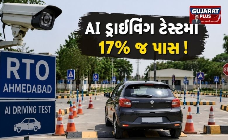 અમદાવાદ RTO: AI ડ્રાઈવિંગ ટેસ્ટ શરૂ થયાને એક મહિનો પૂર્ણ, કાર ટેસ્ટમાં 82%થી વધુ અરજદારો ફેઈલ
