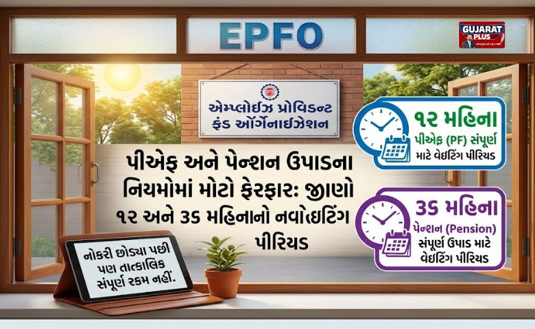 પીએફ અને પેન્શન ઉપાડના નિયમોમાં મોટો ફેરફાર: જાણો ૧૨ અને ૩૬ મહિનાનો નવો વેઇટિંગ પીરિયડ