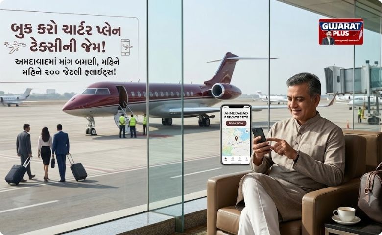 ટેક્સીની જેમ બુક થઈ રહ્યા છે ચાર્ટર પ્લેન! અમદાવાદમાં 5 વર્ષમાં માંગ બમણી, મહિને 200 જેટલી ફ્લાઇટ્સની અવરજવર