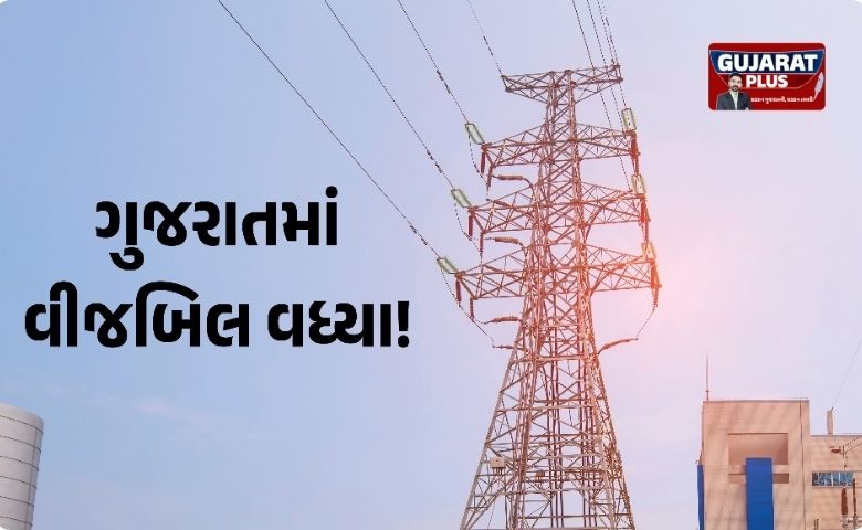 ગુજરાતમાં વીજબિલમાં ₹૨૫૦ થી ₹૩૦૦ નો તોતિંગ વધારો: સવા કરોડ ગ્રાહકોના ખિસ્સા પર મોટો કાતર, નવી ફોર્મ્યુલા સામે ભારે આક્રોશ!