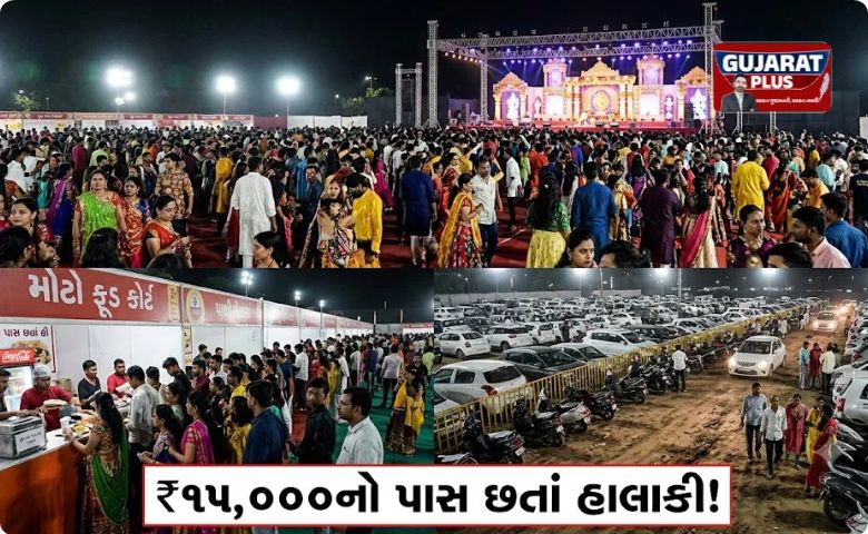 ₹15 હજાર ખર્ચીને પણ ધક્કામુક્કી! અમદાવાદના ગરબા ગ્રાઉન્ડ્સમાં અંધાધૂંધી: રમવા જગ્યા નથી, પાર્કિંગ અને ફૂડ કોર્ટમાં ભયંકર હાલાકી